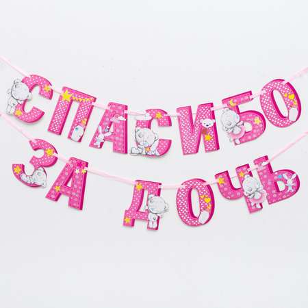 Гирлянды Me to You Спасибо за дочь