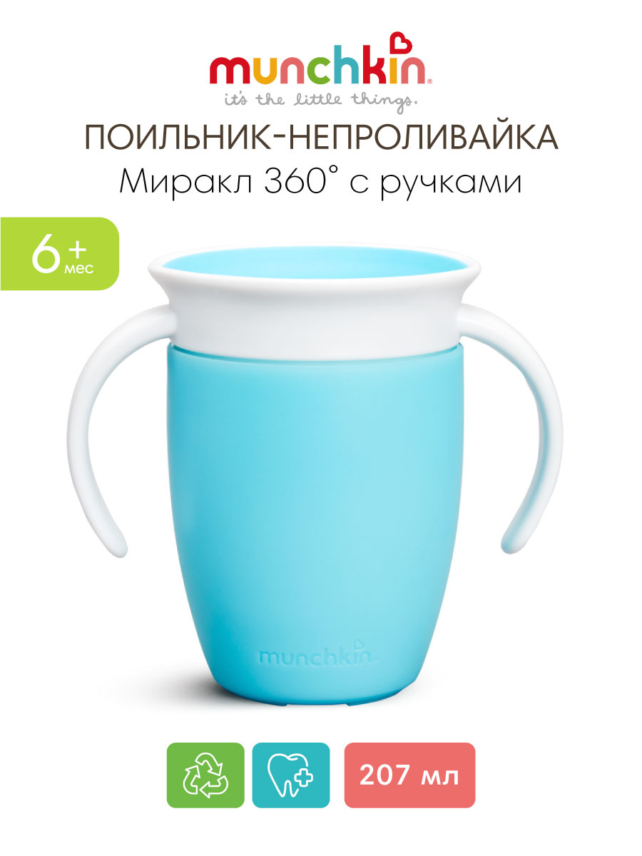 Изображение товара Поильник Munchkin MIRACLE 360° Trainer Cup 207 мл непроливайка для малышей от 6 мес