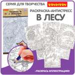 Раскраска-антистресс BONDIBON В лесу 6 листов