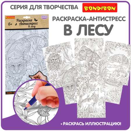 Раскраска-антистресс BONDIBON В лесу 6 листов