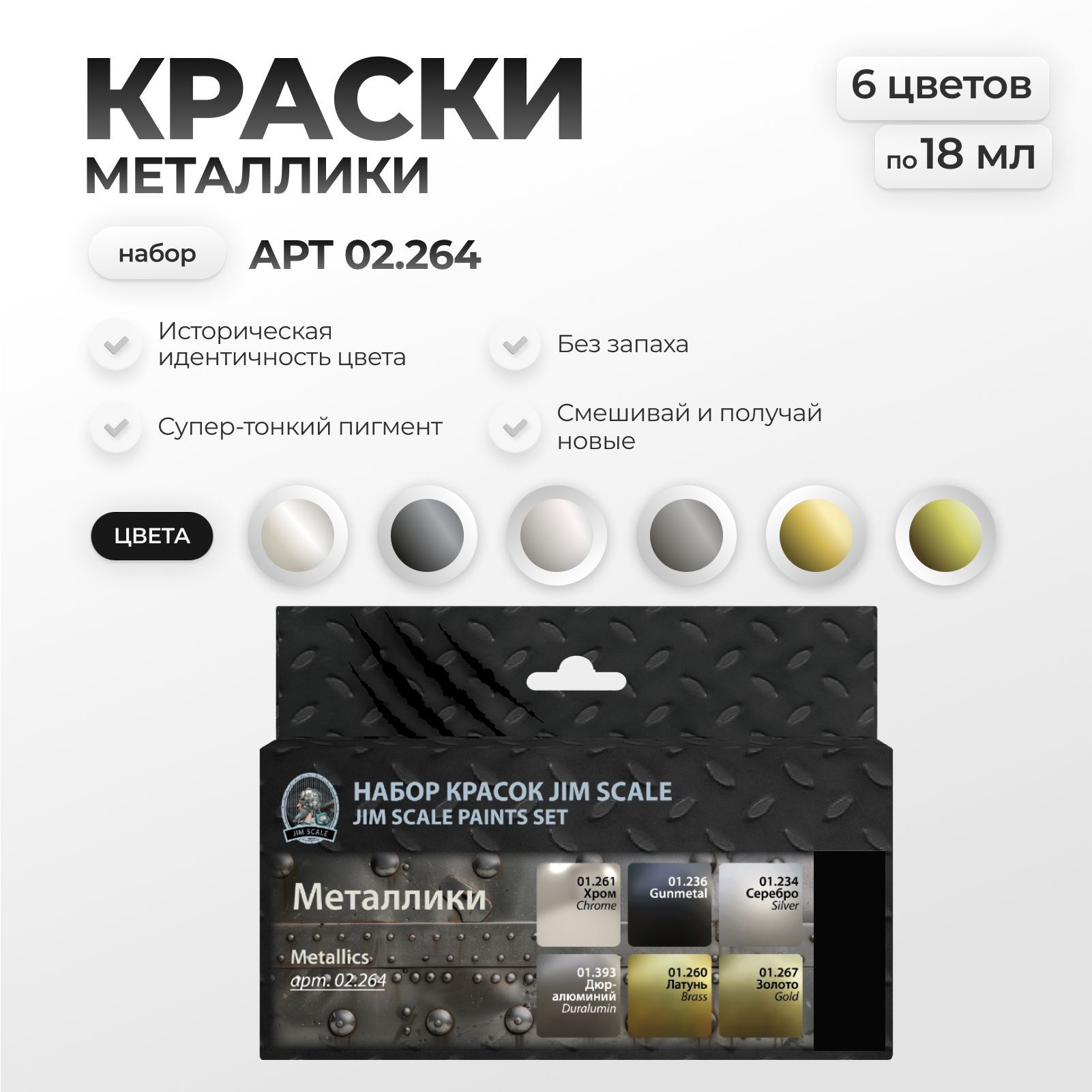 Набор красок Jim Scale Металлики 6 цветов 02.264 - фото 1