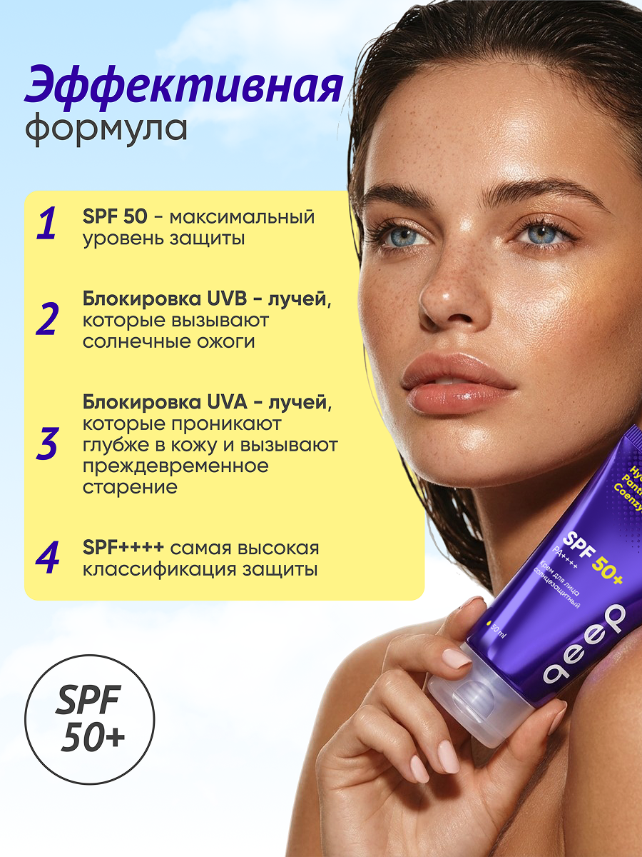 Крем солнцезащитный СПФ 50 для лица qeep 50 мл - фото 3