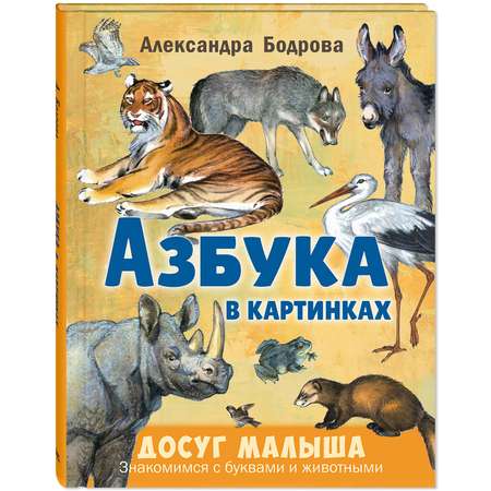 Книга ЭНАС-книга Азбука в картинках