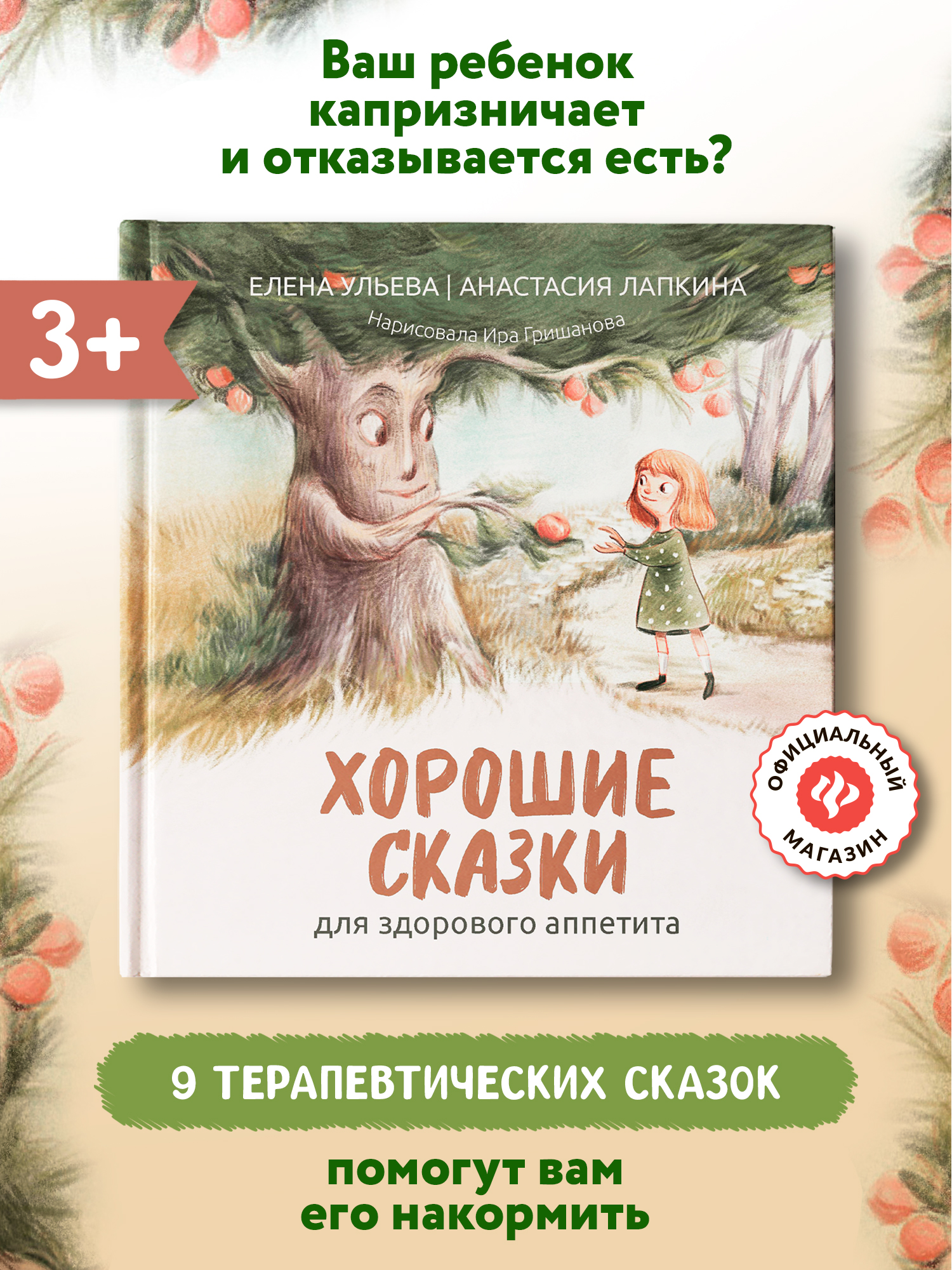 Книга Феникс Хорошие сказки для аппетита - фото 1