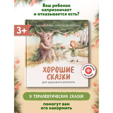 Книга Феникс Хорошие сказки для аппетита