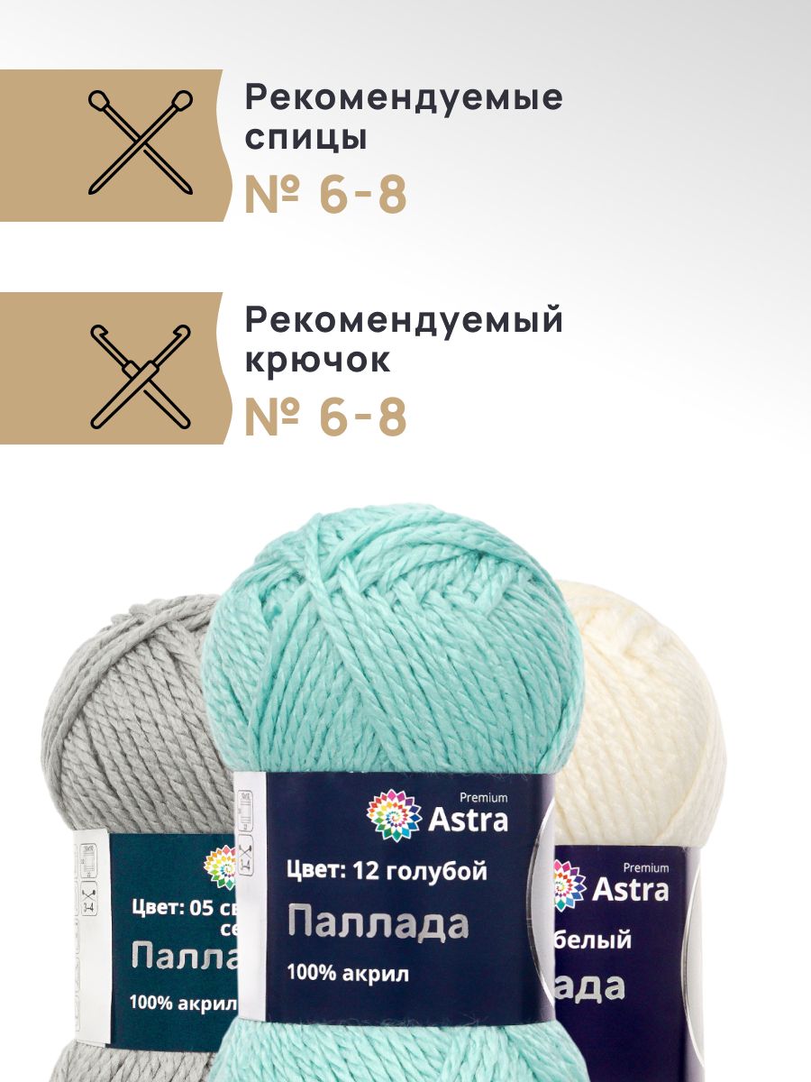 Пряжа Astra Premium Паллада акриловая 100 г 100 м 12 голубой 3 мотка - фото 2