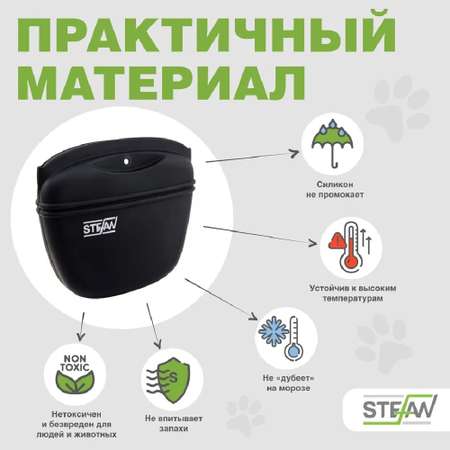 Сумочка для лакомств Stefan силиконовая большая STEFAN черная