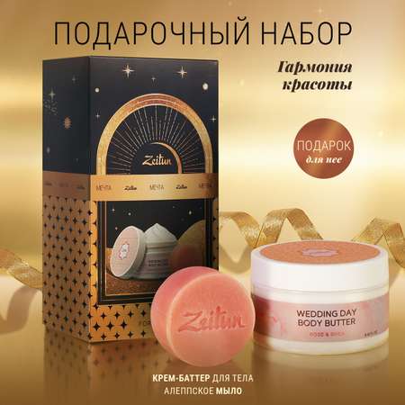 Набор средств Zeitun Гармония красоты 250 мл