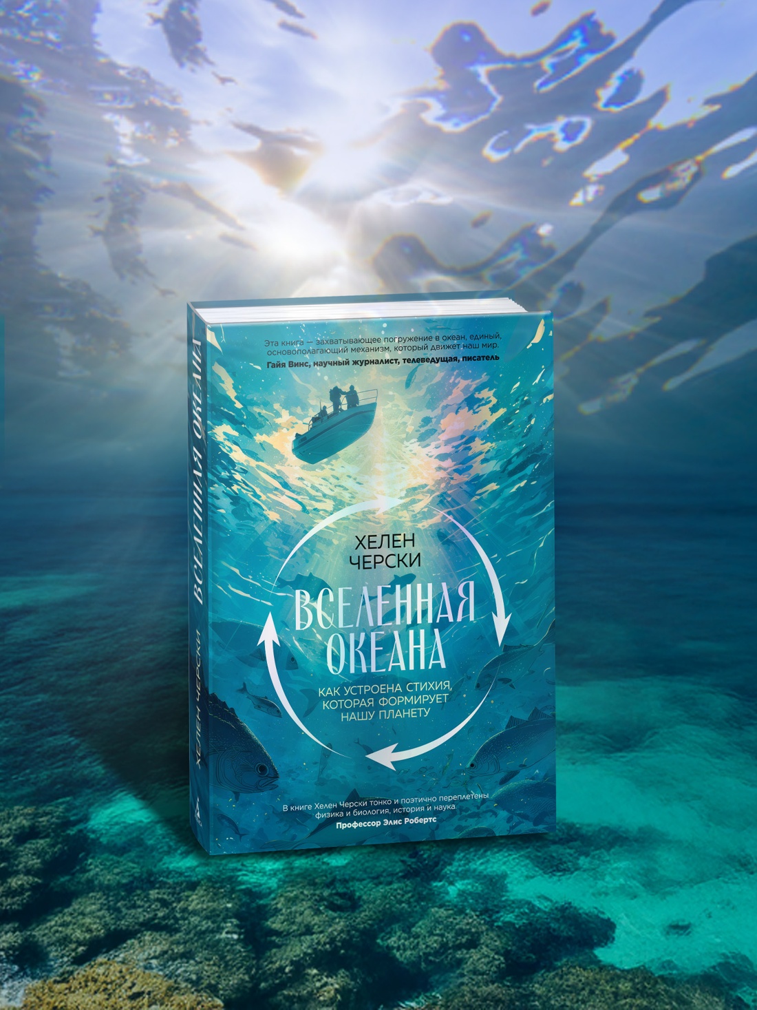 Книга АЗБУКА Черски Х Вселенная океана Как устроена стихия которая формирует нашу планету - фото 8