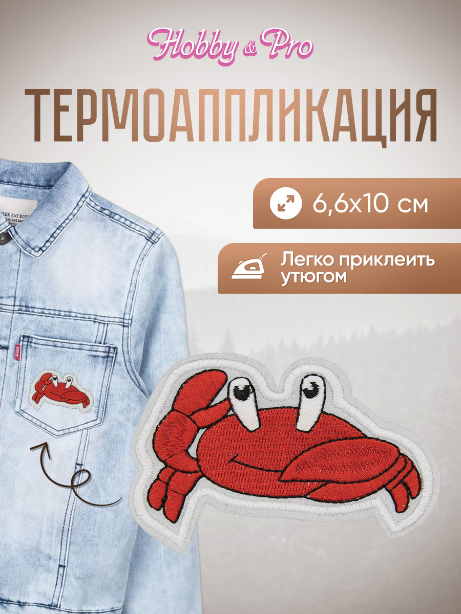 Набор для творчества Hobby Pro термоаппликация Крабик - фото 1