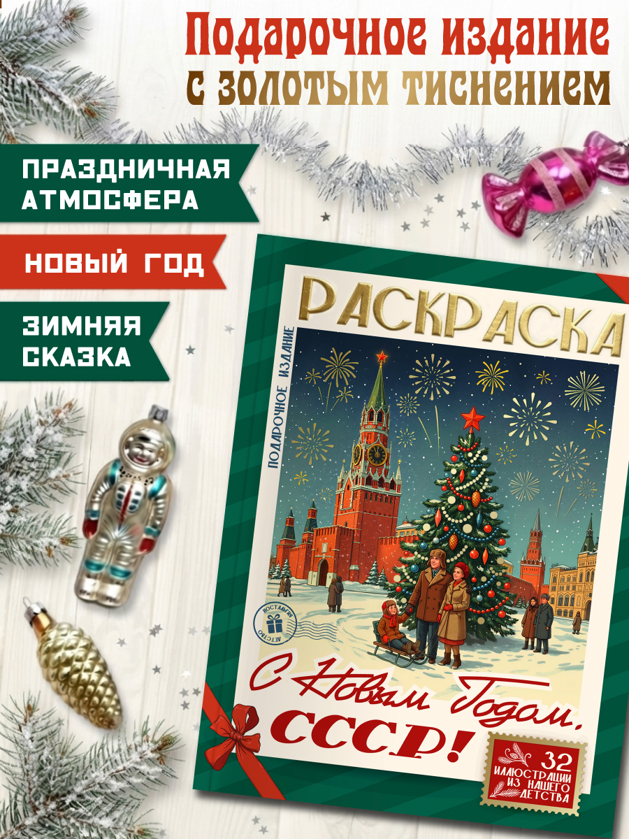 Раскраска новогодняя Проф-Пресс С Новым Годом СССР - фото 2