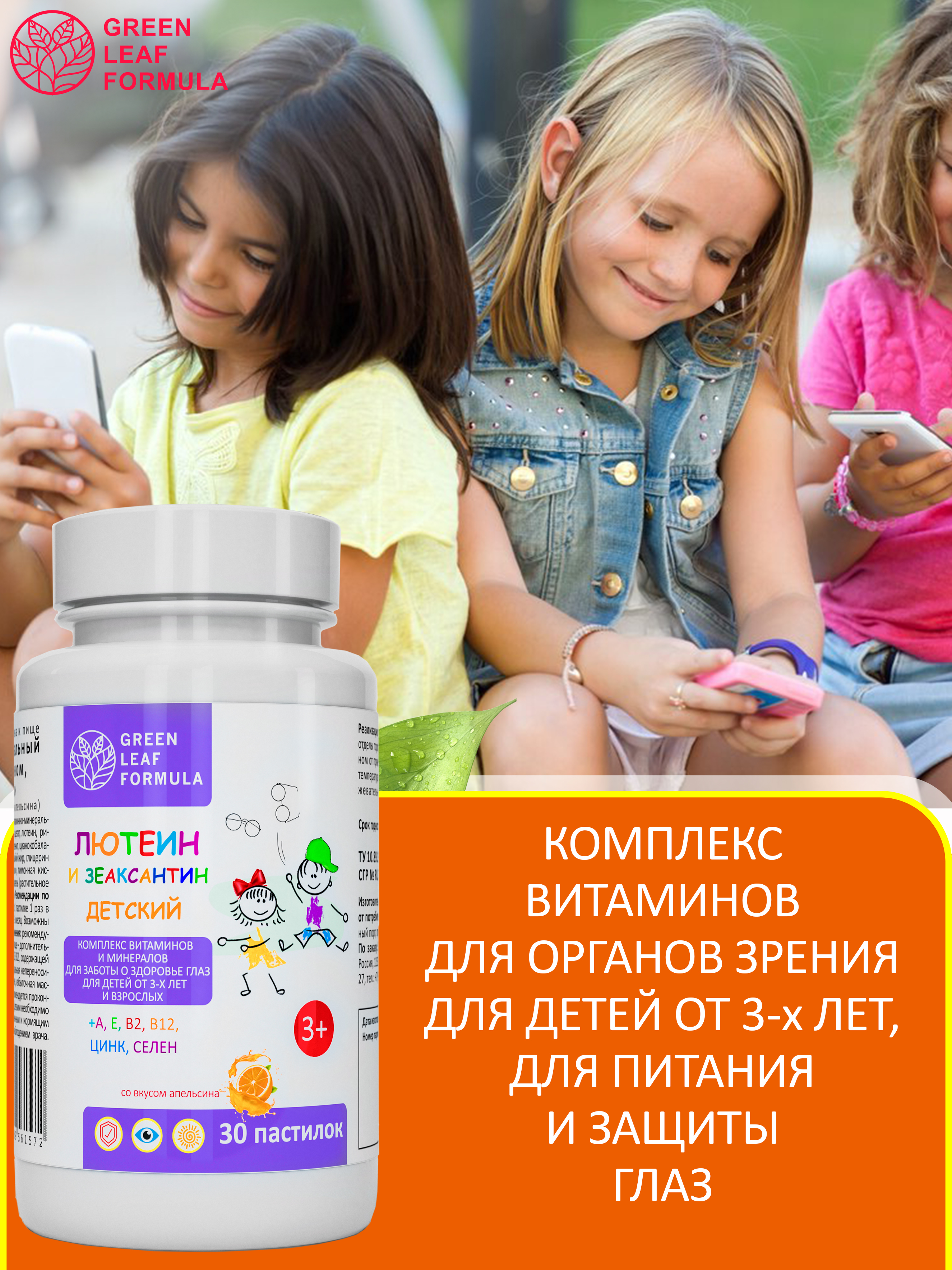 Лютеин и зеаксантин Green Leaf Formula для глаз для детей от 3 лет витаминно-минеральный комплекс - фото 5