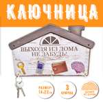 Ключница настенная PREZENT Дом 22 х 14.5 х 3.2 см.