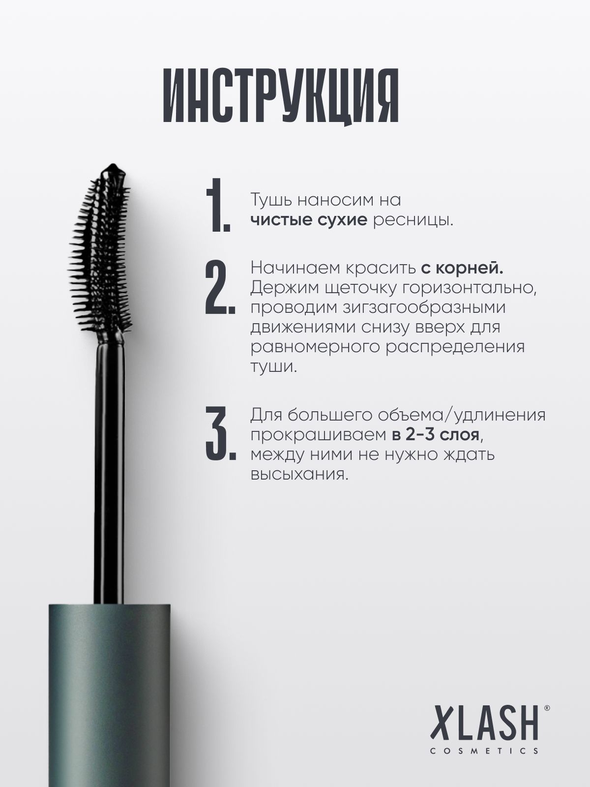 Тушь для ресниц XLASH Cosmetics Тушь - фото 10