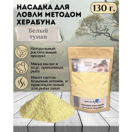Насадка для Херабуна Клёв100 Белый Туман 130г