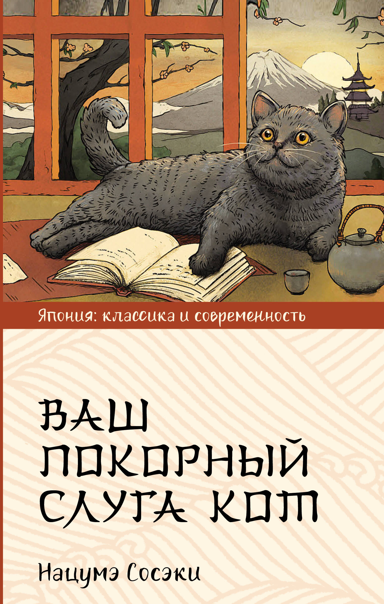 Книга АСТ Ваш покорный слуга кот - фото 1