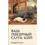 Книга АСТ Ваш покорный слуга кот