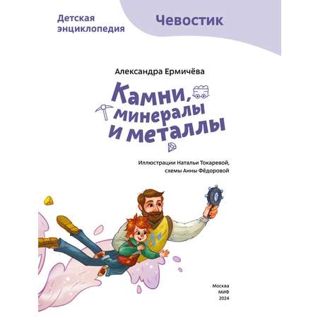 Книга Эксмо Камни минералы и металлы Детская энциклопедия Чевостик Paperback