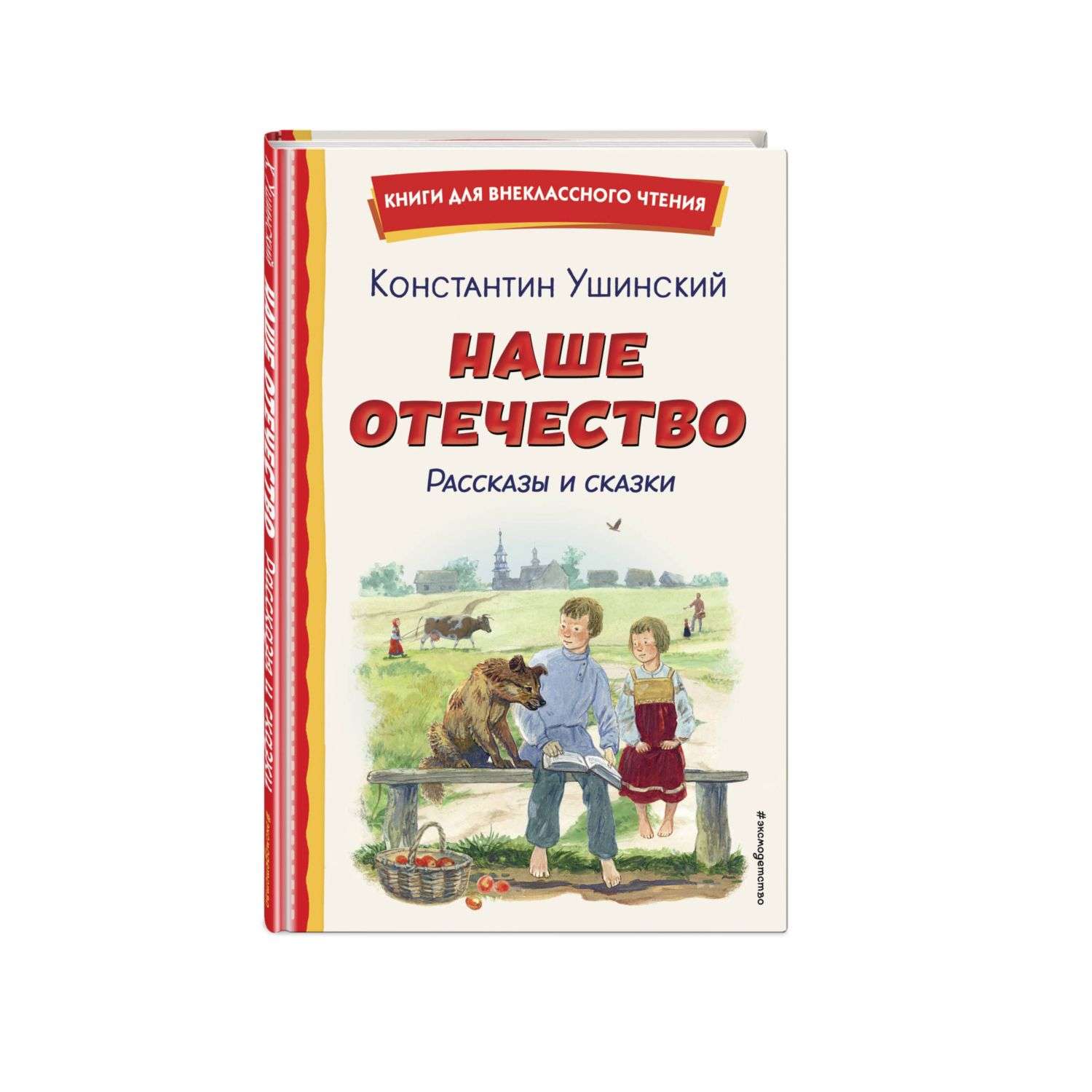 Книга Наше Отечество Рассказы и сказки иллюстрации Ярового - фото 1