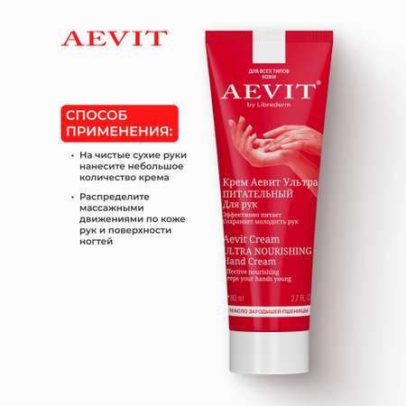 Крем AEVIT Ультрапитательный 80 мл