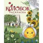 Колобок. Раскраска. Проспект Серия "Гора самоцветов"