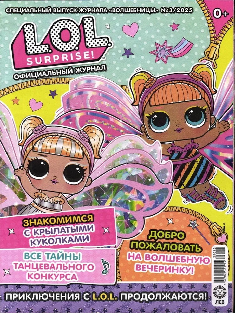 Набор детских журналов ИД Лев "Волшебницы" (L.O.L. Surprise!) 02/2025 и 03/2025 с игрушками - фото 2