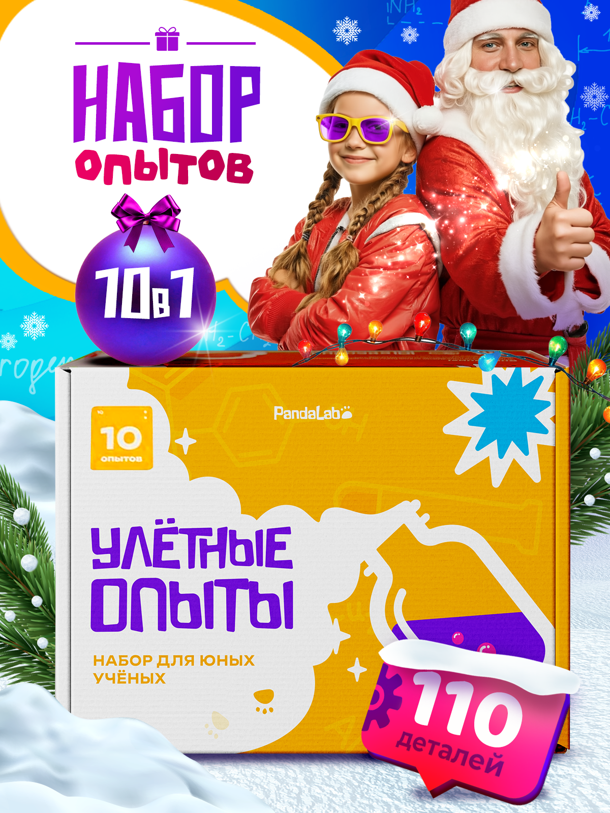 Набор для опытов PandaLab Эксперименты для детей - фото 1