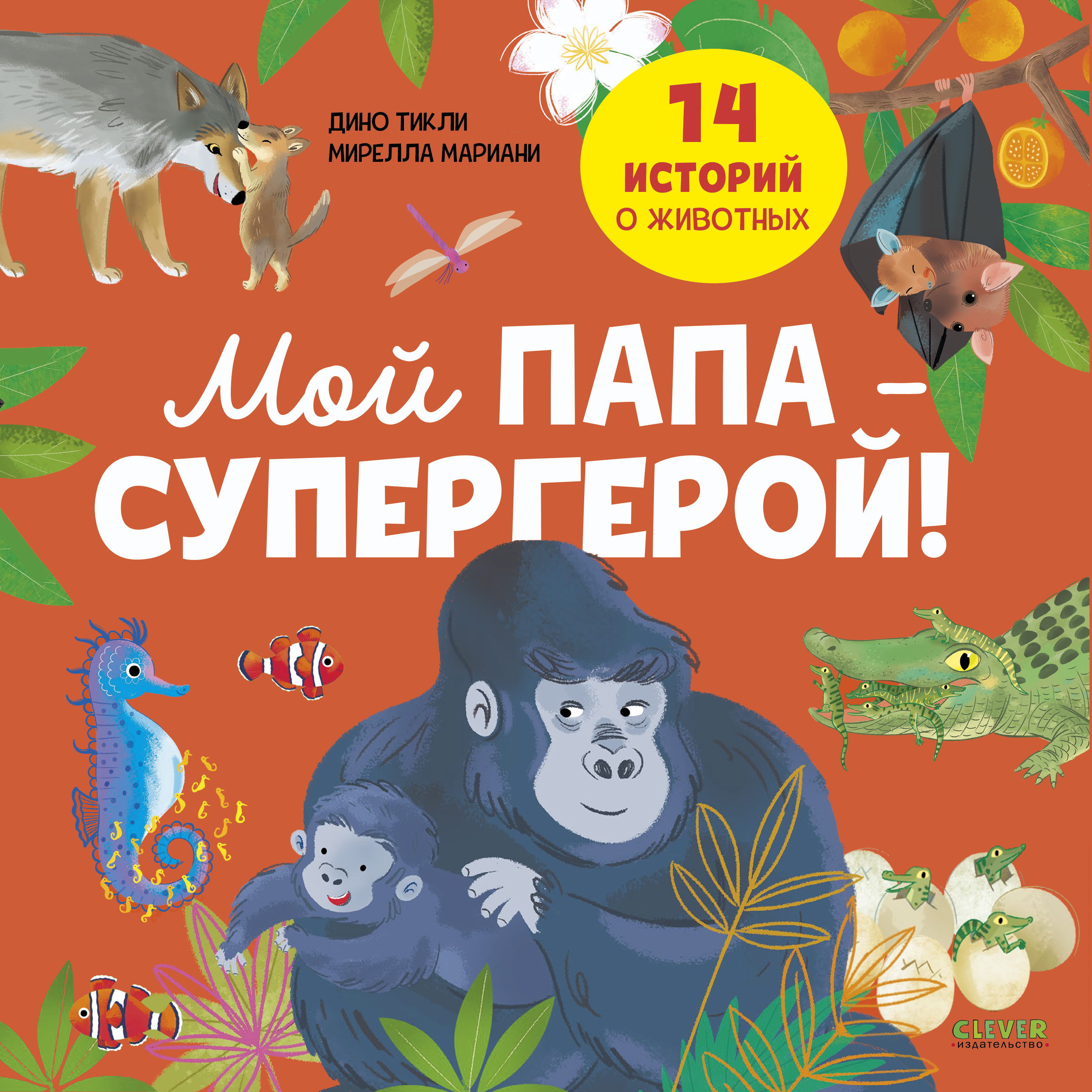 Удивительные животные Clever Книга - фото 1