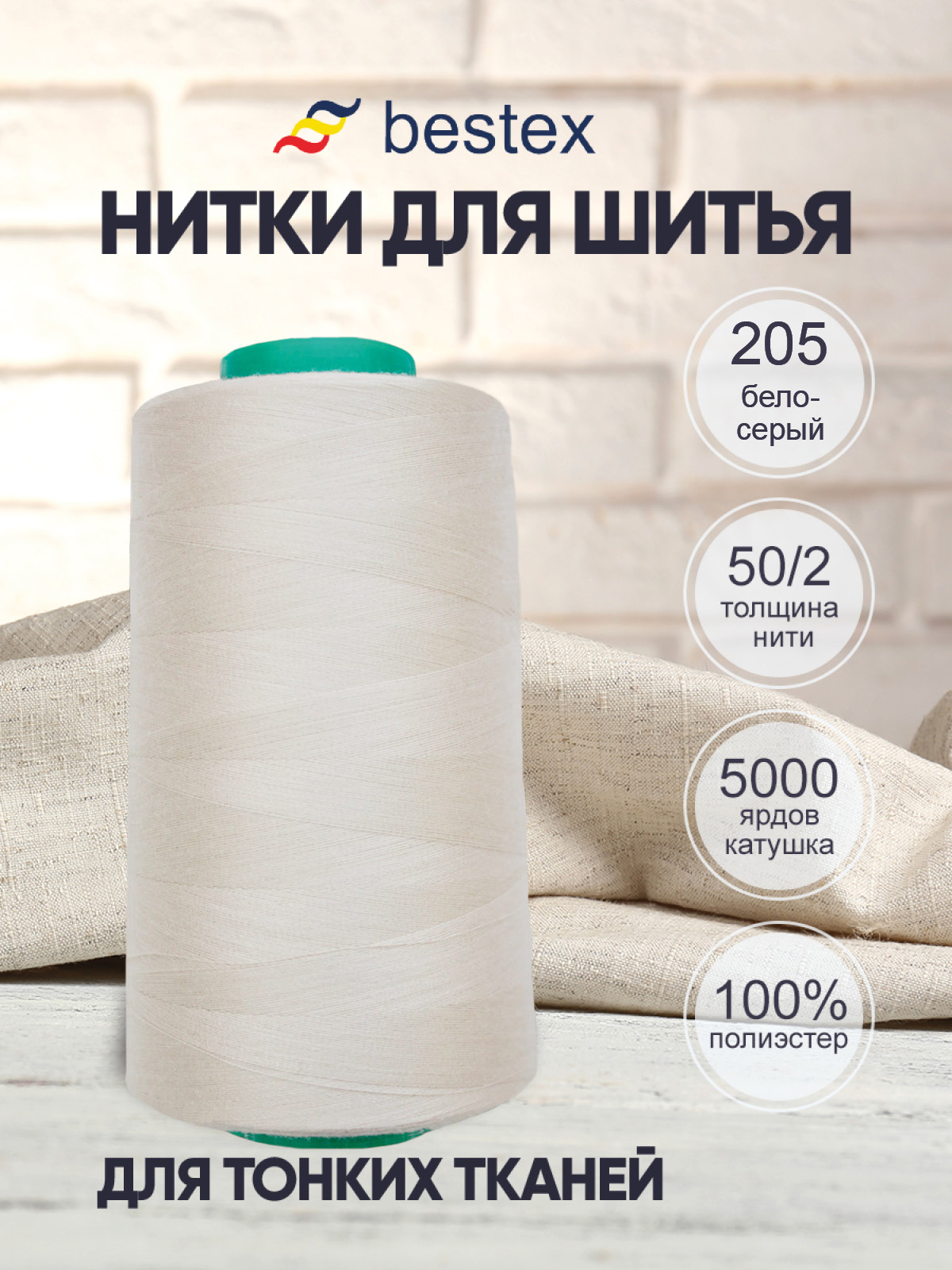 Нитки Bestex 50/2 5000 ярд 1 шт 205 бело-серый - фото 1