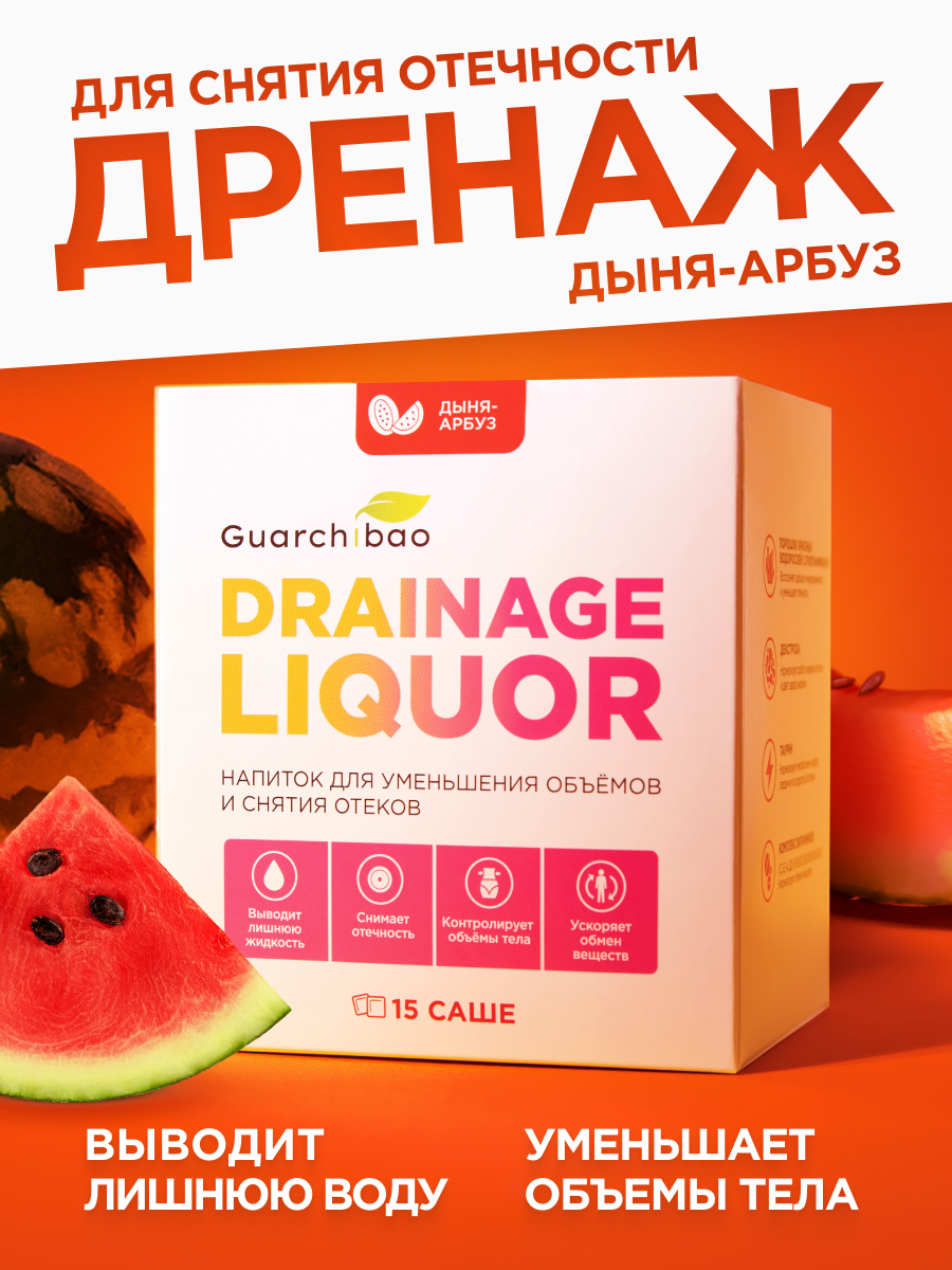 Многокомпонентный препарат Guarchibao Дренаж со вкусом арбуз-дыня для похудения очищения организма и снятия отечности - фото 1