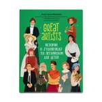 Книга Феникс Great artists: истории о художницах на английском для детей