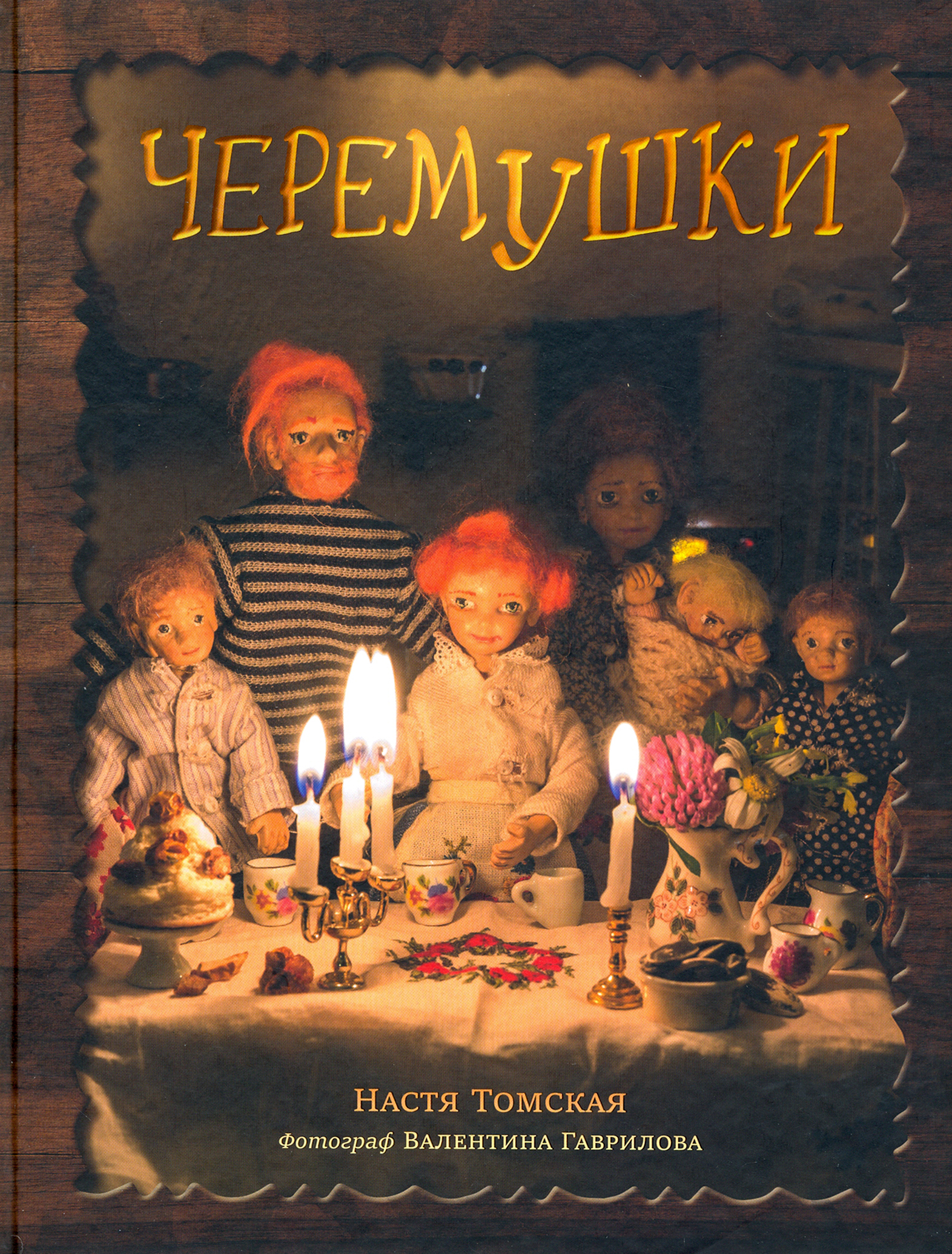 Книга Лабиринт Черемушки - фото 1