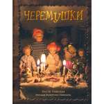 Книга Лабиринт Черемушки