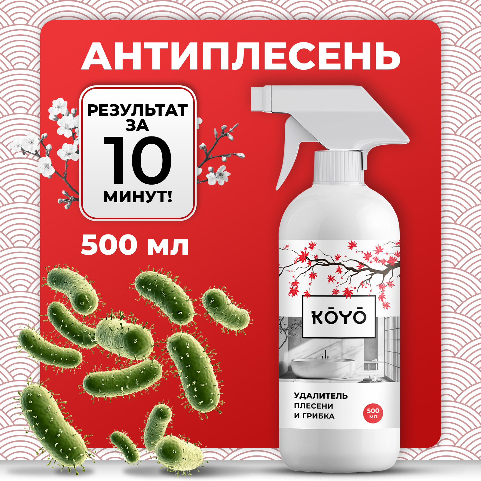 Антиплесень для стен, стиральной машины KOYO 500 мл - фото 1