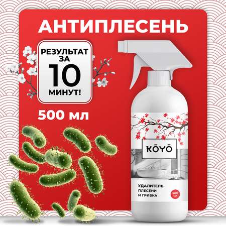 Антиплесень для стен, стиральной машины KOYO 500 мл