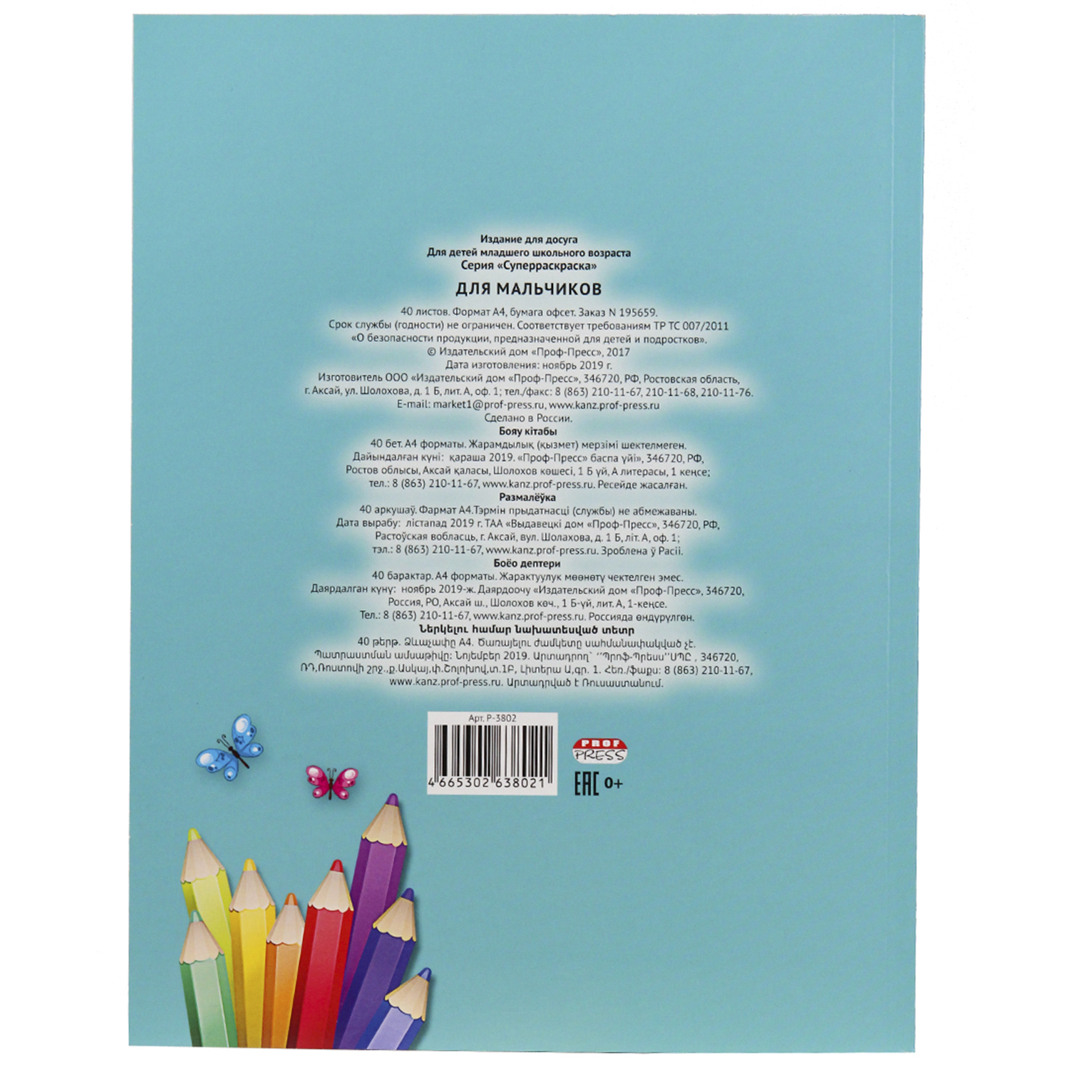 Раскраска Prof-Press Для мальчиков 40 листов формат А4 - фото 2