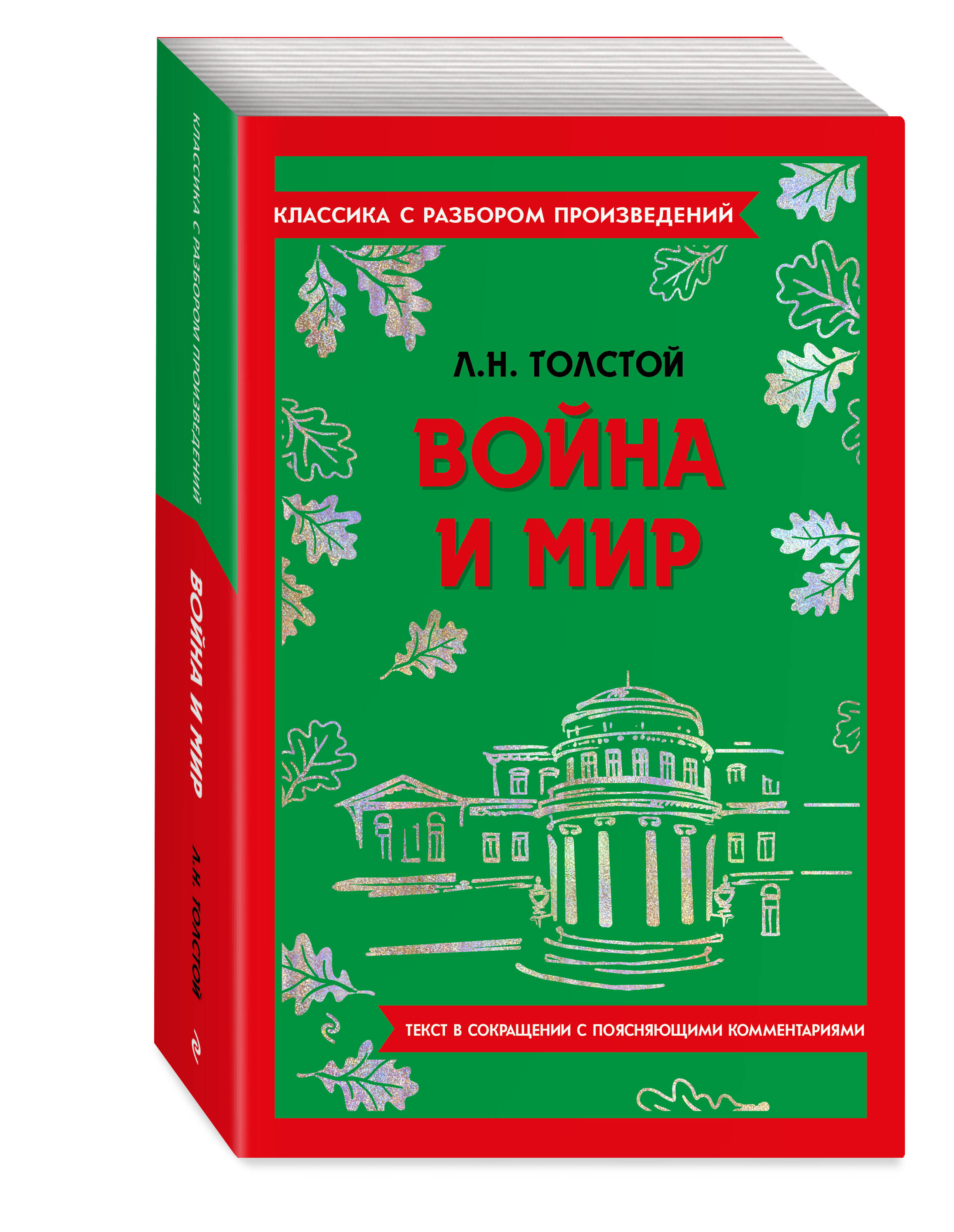 Книга Эксмо Война и мир - фото 1