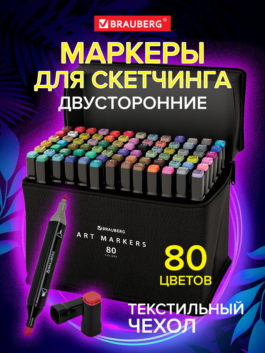 Скетчмаркеры Brauberg двусторонние 80 шт. - фото 1