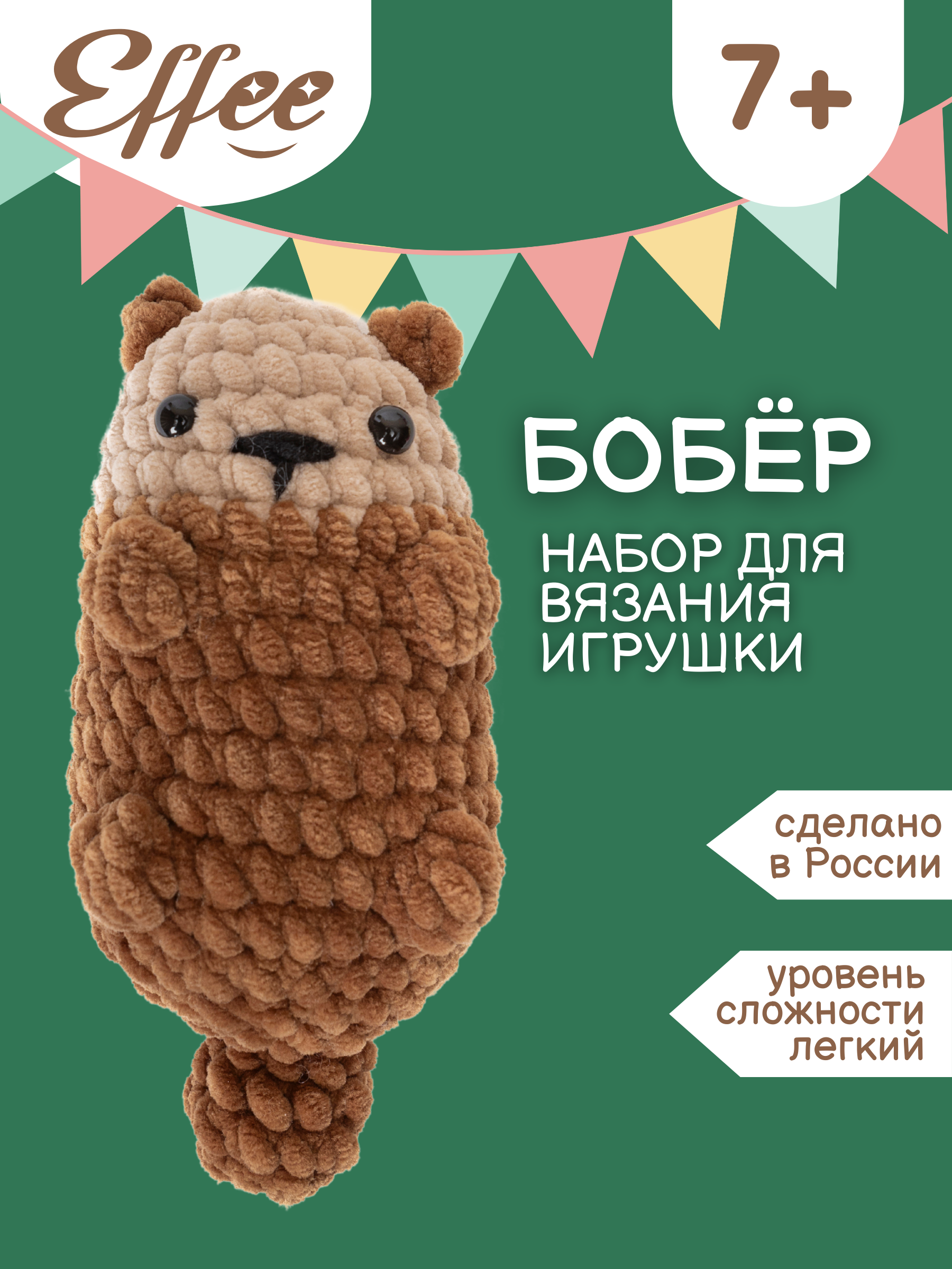 Набор для творчества Effee вязание крючком игрушка Бобер - фото 1