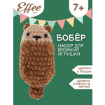 Набор для творчества Effee вязание крючком игрушка Бобер