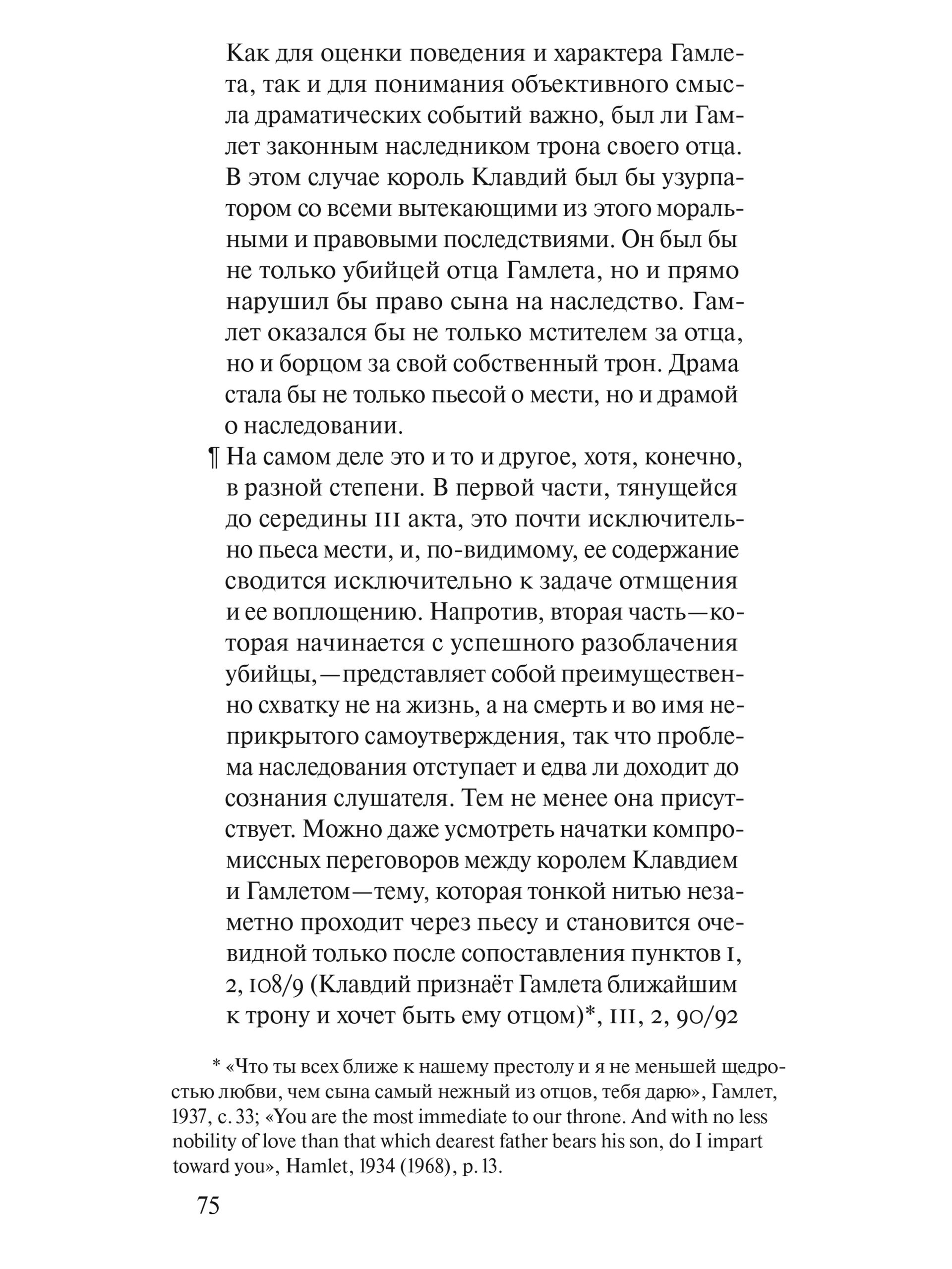 Книга Ad Marginem Гамлет или Гекуба Вторжение времени в игру - фото 12