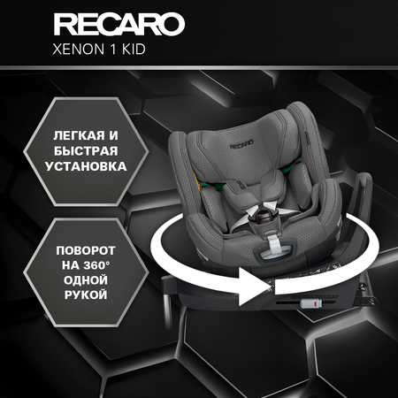 Автокресло Recaro Xenon 1 KID Isofix 0+/1/2 (0-25 кг) серый