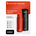 Термокружка для напитков Capsule 500 мл Bobber красный