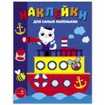 Книга Наклейки для самых маленьких Выпуск 45 Пароходик