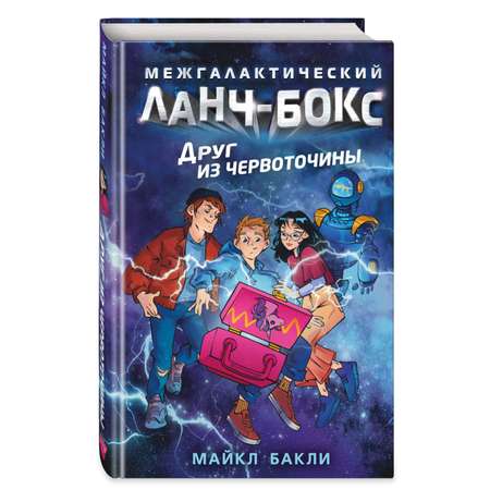 Книга Эксмо Друг из червоточины Межгалактический ланч бокс
