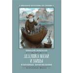 Книга Феникс Премьер Дедушка Мазай и зайцы