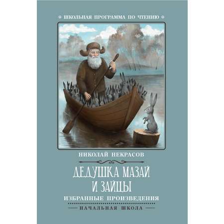 Книга Феникс Премьер Дедушка Мазай и зайцы