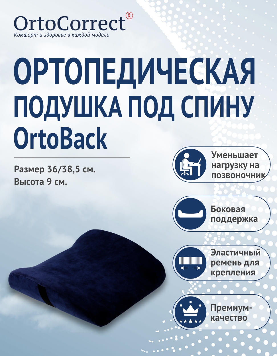 Подушка на стул OrtoCorrect "Под спину OrtoBack" 38.5 x 36 см - фото 1