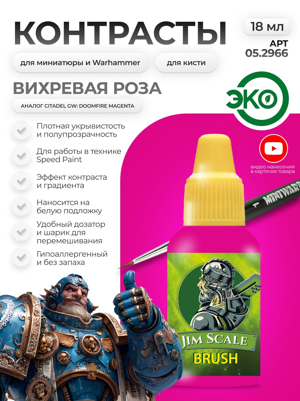 Акриловая краска для сборных моделей Jim Scale Контраст Вихревая Роза Vortex Rose (бывш. Doomfire Magenta) 18мл 05.2966 - фото 1