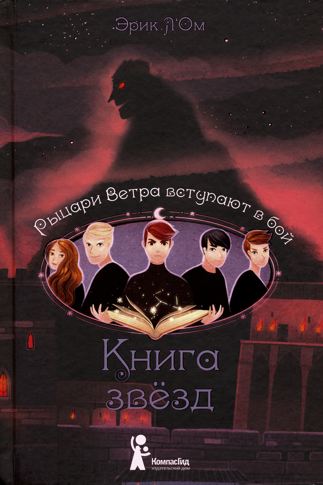 Книга КомпасГид ИД Книга звезд Часть 3 Рыцари Ветра вступают в бой - фото 1